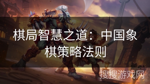 棋局智慧之道：中国象棋策略法则