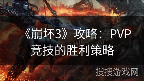 《崩坏3》攻略：PVP竞技的胜利策略