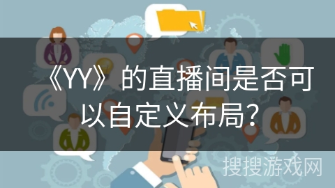 《YY》的直播间是否可以自定义布局？