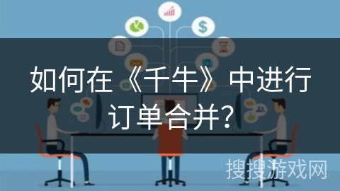 如何在《千牛》中进行订单合并？