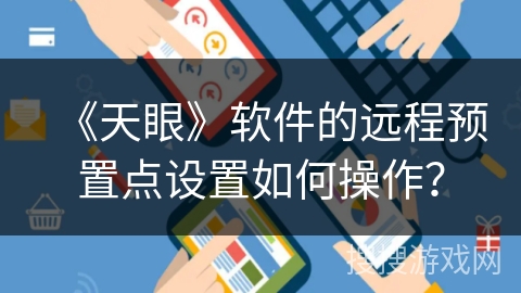《天眼》软件的远程预置点设置如何操作？