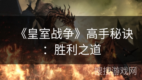 《皇室战争》高手秘诀：胜利之道