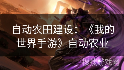 自动农田建设:《我的世界手游》自动农业 自动农田建设:《我的世界手游》自动农业