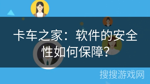 卡车之家：软件的安全性如何保障？