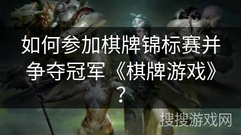 如何参加棋牌锦标赛并争夺冠军《棋牌游戏》？
