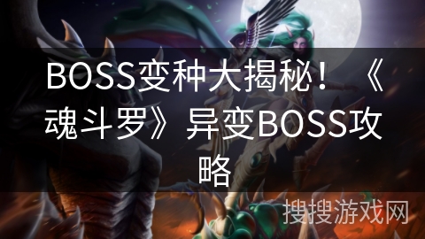 BOSS变种大揭秘！《魂斗罗》异变BOSS攻略
