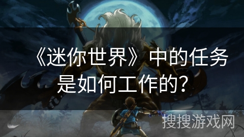 《迷你世界》中的任务是如何工作的？