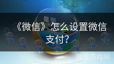 《微信》怎么设置微信支付? 《微信》怎么设置微信支付?