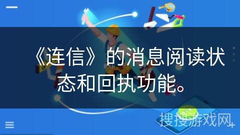 《连信》的消息阅读状态和回执功能。