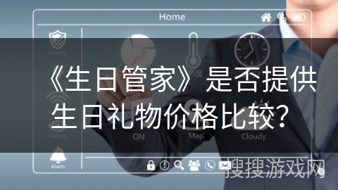 《生日管家》是否提供生日礼物价格比较？
