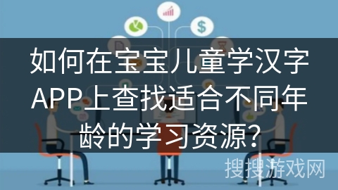 如何在宝宝儿童学汉字APP上查找适合不同年龄的学习资源？