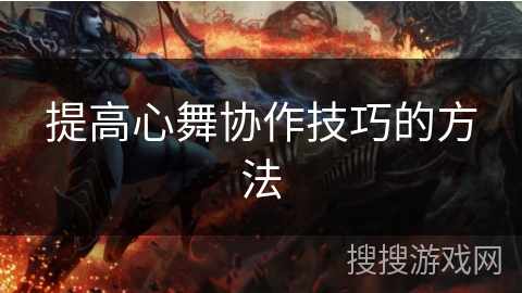 提高心舞协作技巧的方法