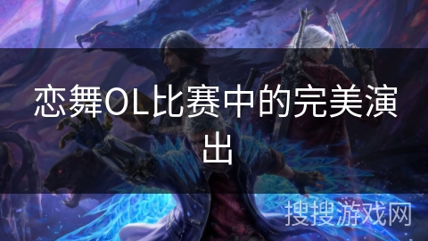 恋舞OL比赛中的完美演出