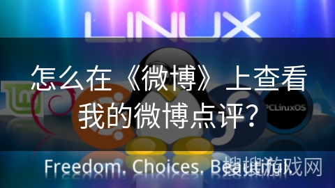 怎么在《微博》上查看我的微博点评? 怎么在《微博》上查看我的微博点评?