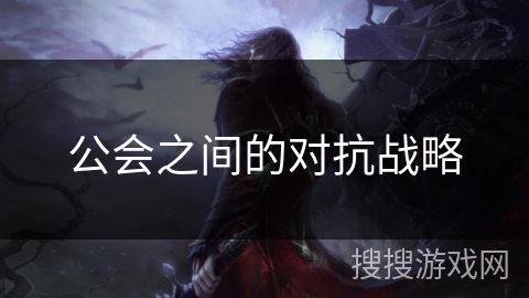 公会之间的对抗战略