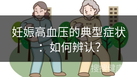 妊娠高血压的典型症状：如何辨认？