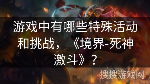 游戏中有哪些特殊活动和挑战，《境界-死神激斗》？