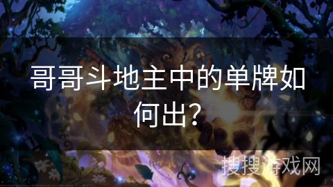 哥哥斗地主中的单牌如何出？