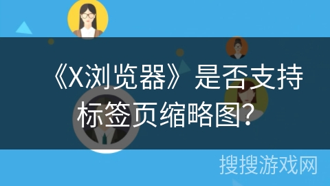 《X浏览器》是否支持标签页缩略图？