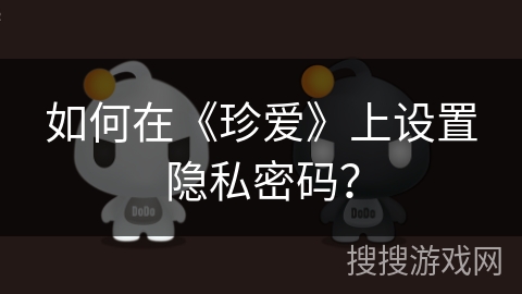 如何在《珍爱》上设置隐私密码？