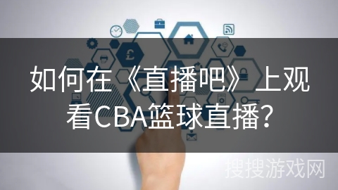 如何在《直播吧》上观看CBA篮球直播？