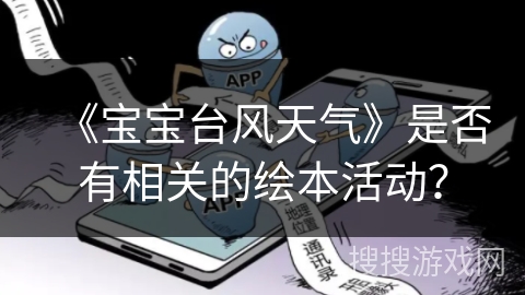 《宝宝台风天气》是否有相关的绘本活动？