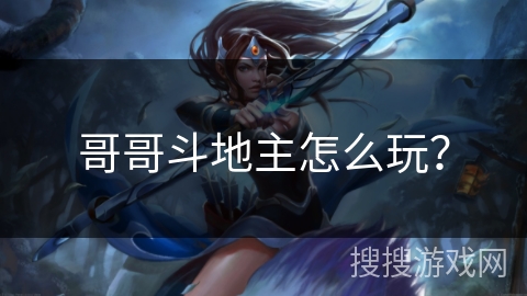 哥哥斗地主怎么玩？