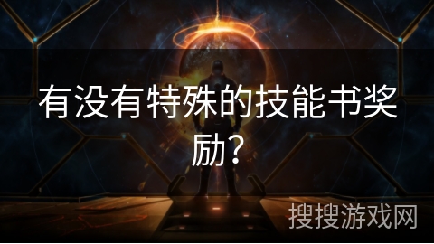 有没有特殊的技能书奖励？