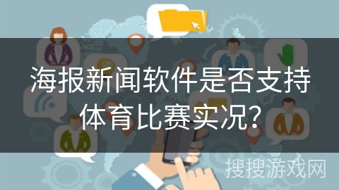 海报新闻软件是否支持体育比赛实况？