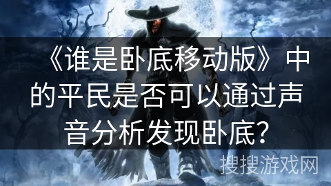 《谁是卧底移动版》中的平民是否可以通过声音分析发现卧底？