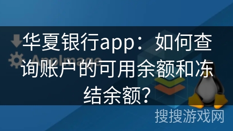 华夏银行app：如何查询账户的可用余额和冻结余额？