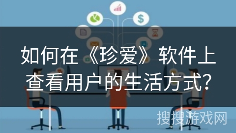 如何在《珍爱》软件上查看用户的生活方式？