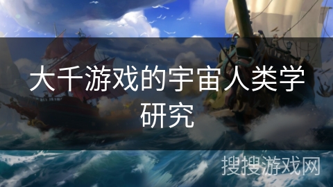 大千游戏的宇宙人类学研究