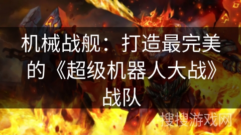 机械战舰：打造最完美的《超级机器人大战》战队