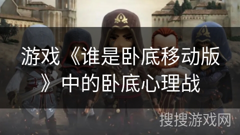 游戏《谁是卧底移动版》中的卧底心理战