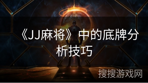 《JJ麻将》中的底牌分析技巧