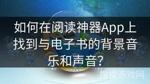 如何在阅读神器App上找到与电子书的背景音乐和声音？