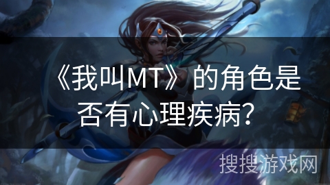 《我叫MT》的角色是否有心理疾病？