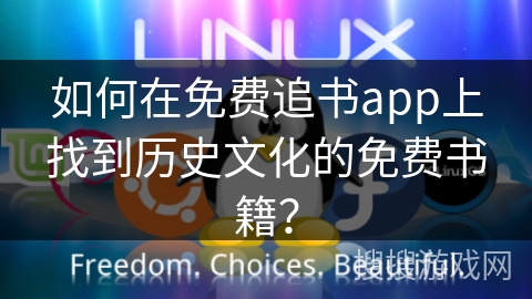 如何在免费追书app上找到历史文化的免费书籍？
