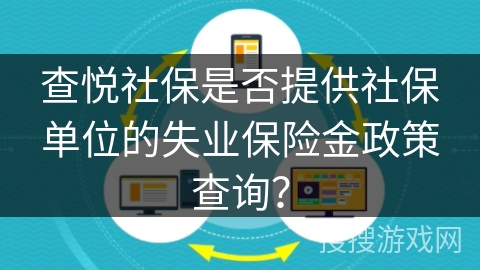查悦社保是否提供社保单位的失业保险金政策查询？