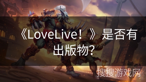 《LoveLive！》是否有出版物？