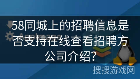 58同城上的招聘信息是否支持在线查看招聘方公司介绍？