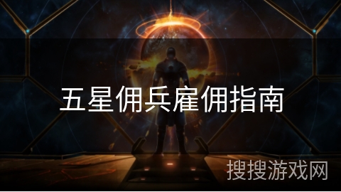 五星佣兵雇佣指南