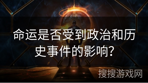 命运是否受到政治和历史事件的影响？