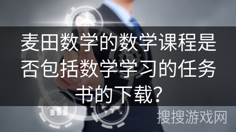 麦田数学的数学课程是否包括数学学习的任务书的下载？