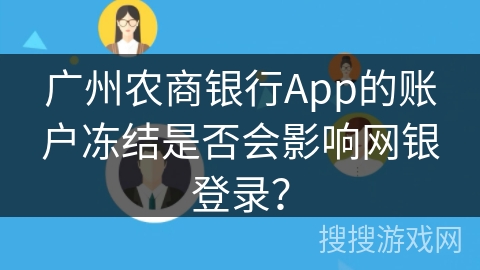 广州农商银行App的账户冻结是否会影响网银登录？