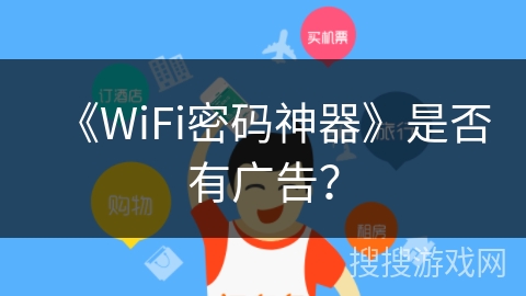 《WiFi密码神器》是否有广告？