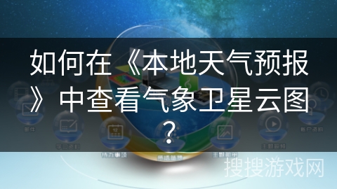 如何在《本地天气预报》中查看气象卫星云图？