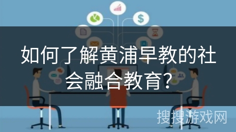如何了解黄浦早教的社会融合教育？