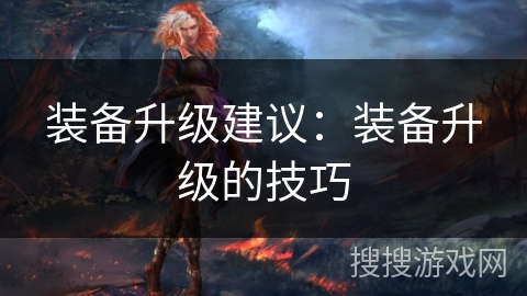 装备升级建议：装备升级的技巧